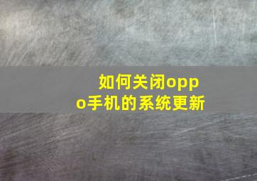 如何关闭oppo手机的系统更新