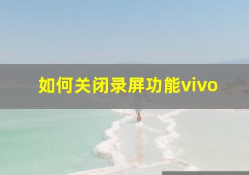 如何关闭录屏功能vivo