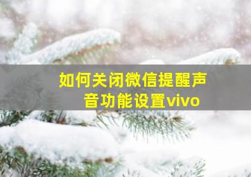 如何关闭微信提醒声音功能设置vivo