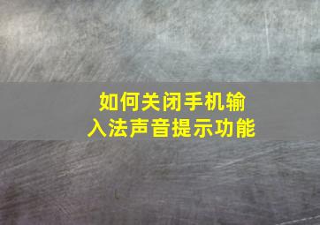 如何关闭手机输入法声音提示功能