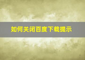 如何关闭百度下载提示