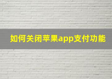 如何关闭苹果app支付功能