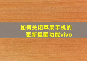 如何关闭苹果手机的更新提醒功能vivo