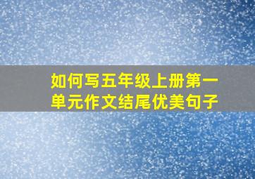 如何写五年级上册第一单元作文结尾优美句子