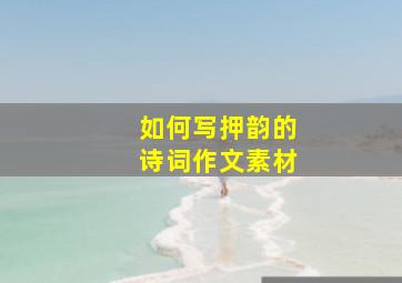 如何写押韵的诗词作文素材