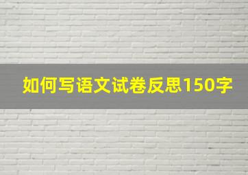 如何写语文试卷反思150字