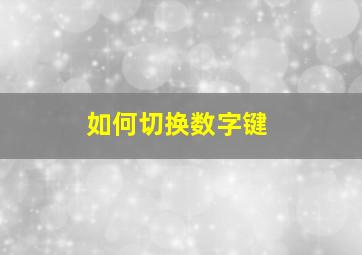 如何切换数字键