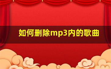 如何删除mp3内的歌曲