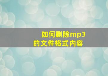 如何删除mp3的文件格式内容