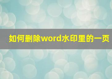 如何删除word水印里的一页