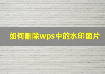 如何删除wps中的水印图片