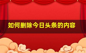 如何删除今日头条的内容