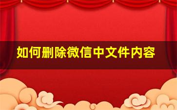 如何删除微信中文件内容