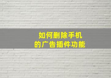 如何删除手机的广告插件功能