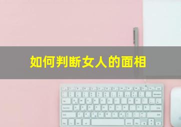 如何判断女人的面相