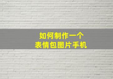 如何制作一个表情包图片手机