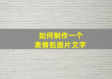 如何制作一个表情包图片文字