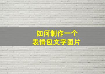 如何制作一个表情包文字图片