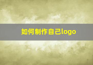 如何制作自己logo