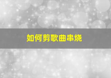 如何剪歌曲串烧