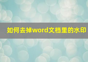 如何去掉word文档里的水印