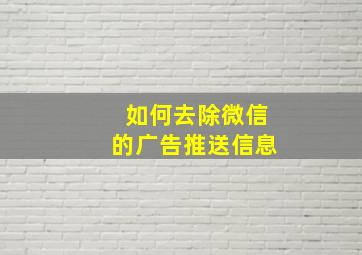 如何去除微信的广告推送信息