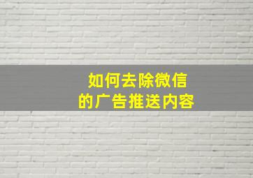 如何去除微信的广告推送内容