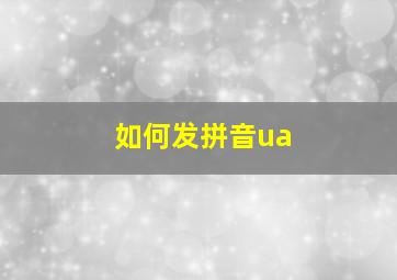 如何发拼音ua