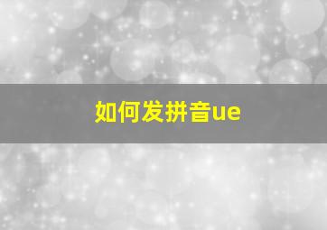 如何发拼音ue