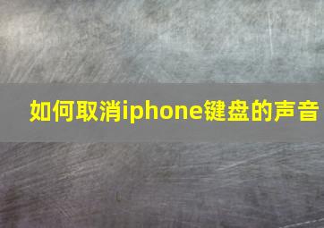 如何取消iphone键盘的声音