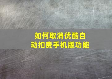 如何取消优酷自动扣费手机版功能