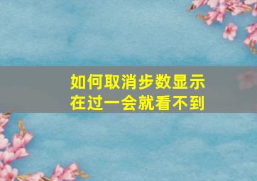 如何取消步数显示在过一会就看不到