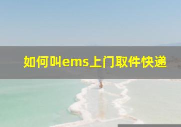 如何叫ems上门取件快递