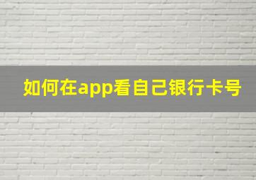 如何在app看自己银行卡号