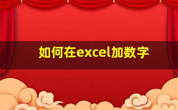 如何在excel加数字