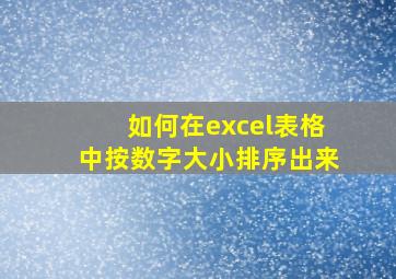 如何在excel表格中按数字大小排序出来