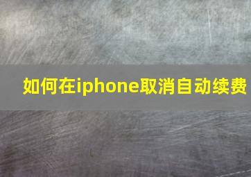 如何在iphone取消自动续费