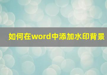 如何在word中添加水印背景