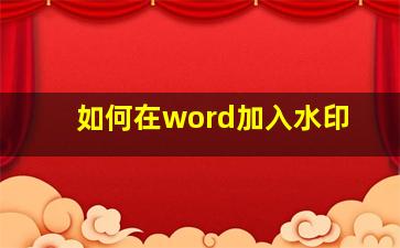 如何在word加入水印