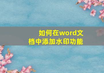 如何在word文档中添加水印功能