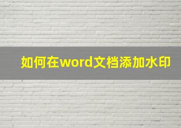 如何在word文档添加水印