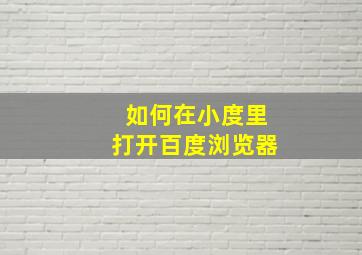 如何在小度里打开百度浏览器