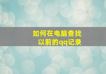 如何在电脑查找以前的qq记录