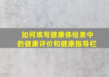 如何填写健康体检表中的健康评价和健康指导栏