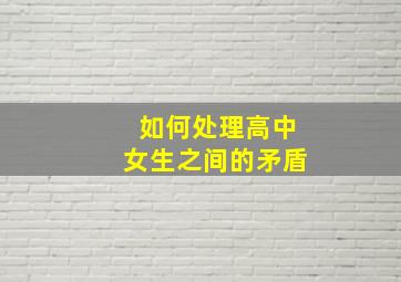 如何处理高中女生之间的矛盾