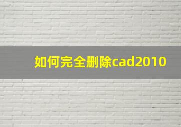 如何完全删除cad2010