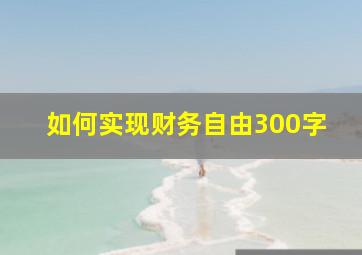 如何实现财务自由300字