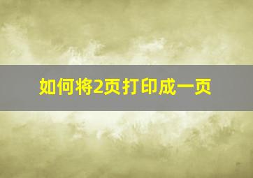 如何将2页打印成一页