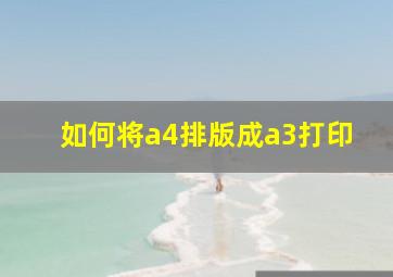 如何将a4排版成a3打印