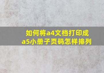 如何将a4文档打印成a5小册子页码怎样排列